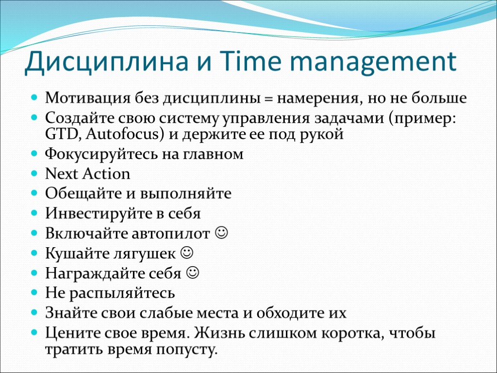 Дисциплина и Time management Мотивация без дисциплины = намерения, но не больше Создайте свою